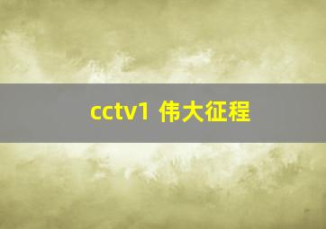 cctv1 伟大征程